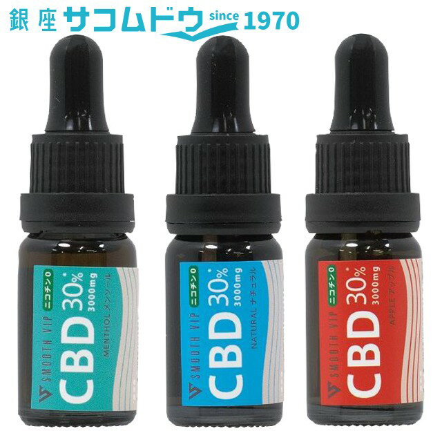 【5%OFFクーポン 6/1 0:00～6/2 9:59迄】SMOOTH VIP CBD入り電子VAPE専用リキッド スムースビップ ポケッティ リキッド CBD 30% メンソール ナチュラル アップル