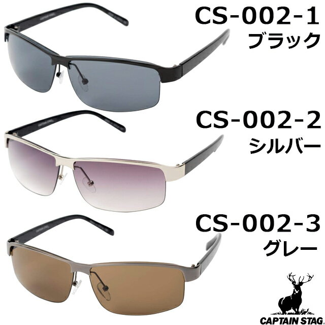 キャプテンスタッグ CAPTAIN STAG サングラス CS-002-1 CS-002-2 CS-002-3 [UVカット 紫外線ほぼ100%カット アウトドア スポーツ キャンプ フェス サイクリング メンズ レディース]