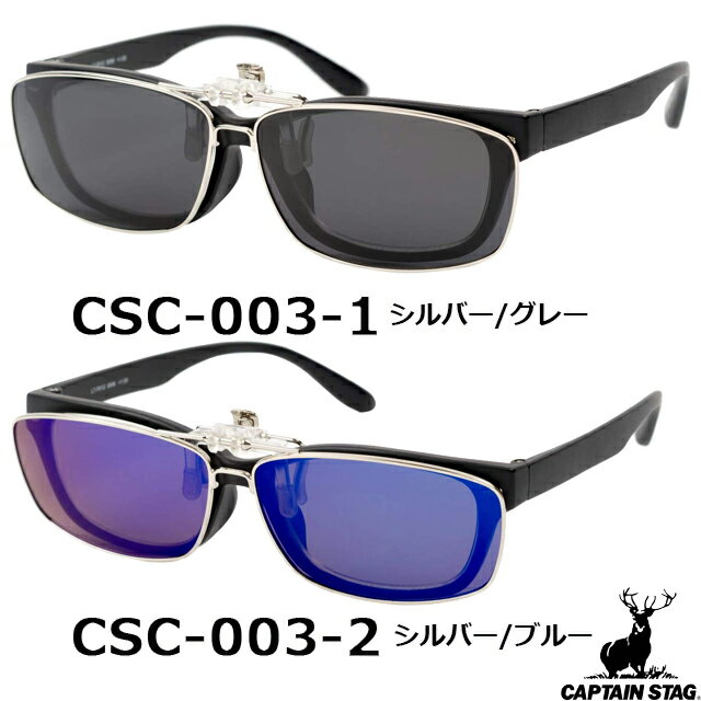 キャプテンスタッグ CAPTAIN STAG サングラス CSC-003-1 CSC-003-2 [偏光サングラス UVカット 紫外線ほぼ100%カット アウトドア スポーツ キャンプ フェス サイクリング メンズ レディース]