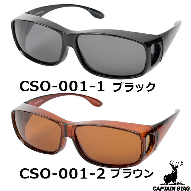 キャプテンスタッグ CAPTAIN STAG サングラス CSO-001-1 CSO-001-2 [偏光サングラス UVカット 紫外線ほぼ100%カット アウトドア スポーツ キャンプ フェス サイクリング メンズ レディース]