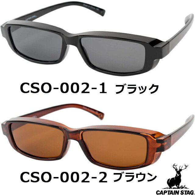 キャプテンスタッグ CAPTAIN STAG サングラス CSO-002-1 CSO-002-2 [偏光サングラス UVカット 紫外線ほぼ100%カット アウトドア スポーツ キャンプ フェス サイクリング メンズ レディース]