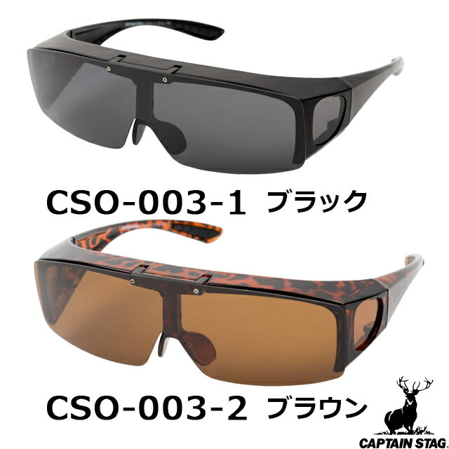 【最大2000円OFFクーポン16日(木)01:59迄】キャプテンスタッグ CAPTAIN STAG サングラス CSO-003-1 CSO-003-2 [偏光サングラス UVカット 紫外線ほぼ100%カット アウトドア スポーツ キャンプ フェス サイクリング メンズ レディース]