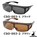 キャプテンスタッグ CAPTAIN STAG サングラス CSO-003-1 CSO-003-2 [偏光サングラス UVカット 紫外線ほぼ100%カット アウトドア スポーツ キャンプ フェス サイクリング メンズ レディース]