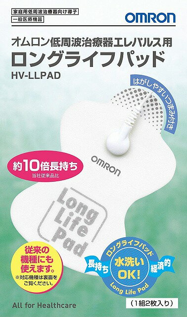 【5％円OFFクーポン 5/18 00:00～5/21 09:59迄】オムロン(OMRON) 低周波治療器 エレパルス用 ロングライフパッド HV-LLPAD