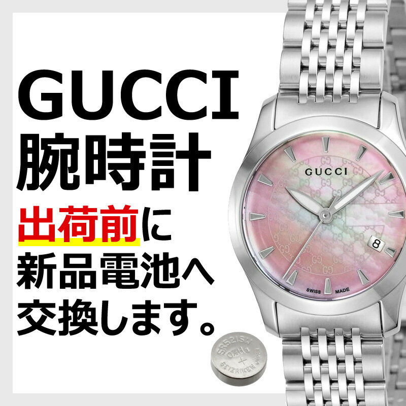 出荷前電池交換サービス GUCCI 腕時