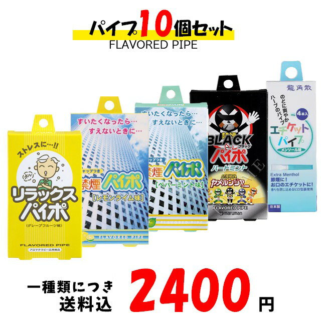 【最大2000円OFFクーポン16日(木)01:59迄】リラックスパイポ｜禁煙パイポ レモンライム味｜禁煙パイポ ペパーミント味|ブラックパイポ|龍角散 メンソール味|10個セット！！一種類につき送料税込2,400円！paipo