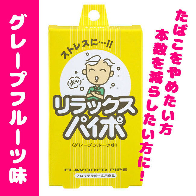 【最大2000円OFFクーポン16日(木)01:59迄】リラックスパイポ｜禁煙パイポ レモンライム味｜禁煙パイポ ペパーミント味|ブラックパイポ|龍角散 メンソール味|10個セット！！一種類につき送料税込2,400円！paipo 2