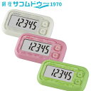 【最大2000円OFFクーポン11日(水)01:59迄】ポケット万歩計 らくらくまんぽ EX-200W EX-200P EX-200G 山佐時計計器