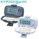 【最大2000円OFFクーポン11日(水)01:59迄】万歩計 MK-365GR MK-365LS 山佐時計計器