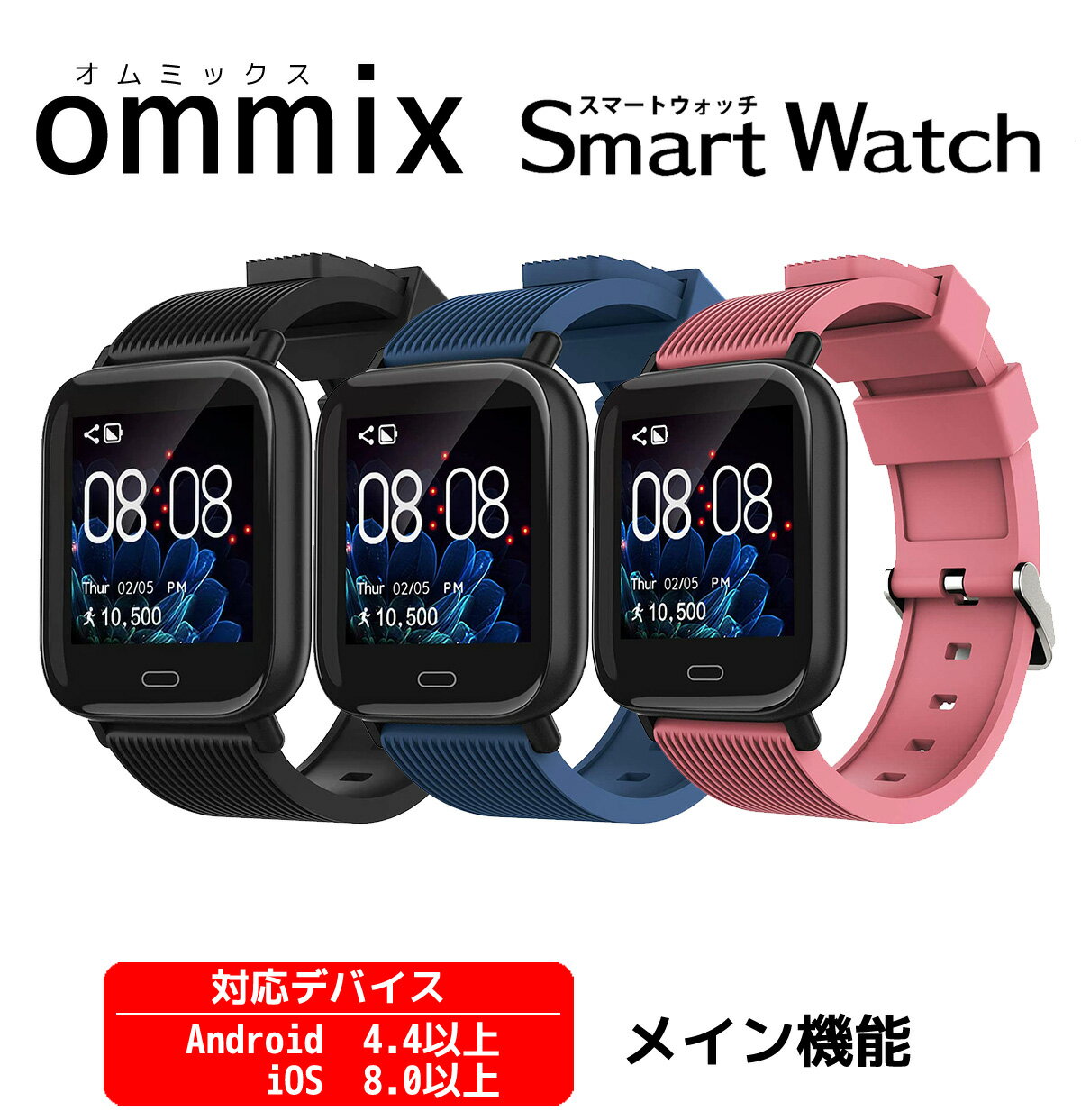 スマートウォッチ スクエアタイプ ommix オムミックス WW19043S-BK WW19043S-BU WW19043S-PK