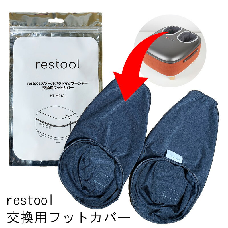 【5％円OFFクーポン 5/18 00:00～5/21 09:59迄】レスツール restool フットマッサージャー HT-M21AJ スツール 足裏 マッサージ機 交換用フットカバー