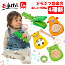 【お買い物マラソン 最大2000円OFFクーポン11日(月)01:59迄】エデュテ edute I'm TOY アイムトイ 知育玩具 どうぶつ音楽会 木製玩具 フロッグ モンキー タイガー クロコダイル