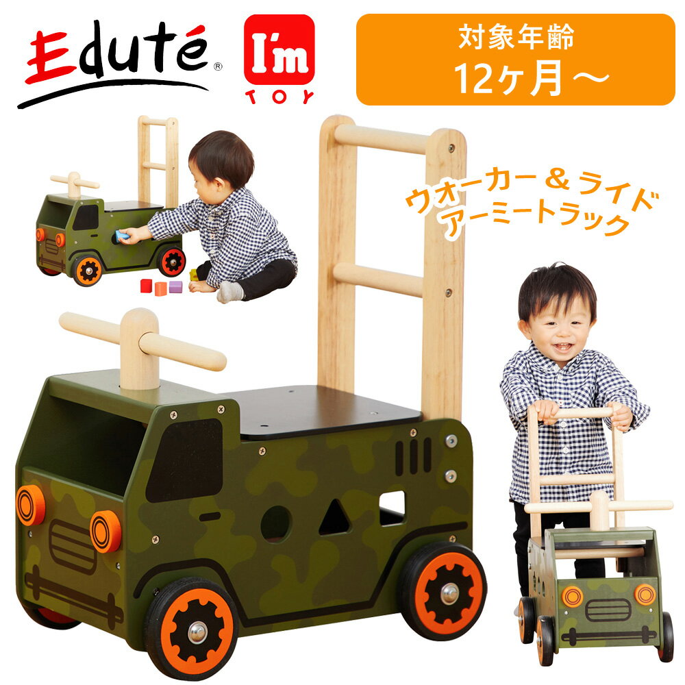 【最大2000円OFFクーポン16日(木)01:59迄】vEdute（エデュテ） IM-87850 I'mTOY ウォーカー＆ライド アーミートラック 木製玩具