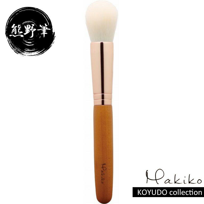 【5%OFFクーポン 6/1 0:00～6/2 9:59迄】熊野筆 晃祐堂 KOYUDO チークブラシ Makikoシリーズ M-2