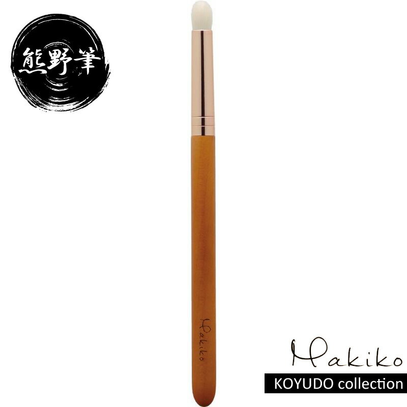 【5%OFFクーポン 6/1 0:00～6/2 9:59迄】熊野筆 晃祐堂 KOYUDO アイシャドウブラシ M Makikoシリーズ M-4