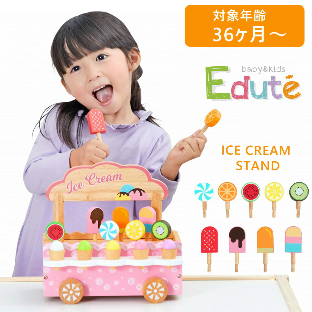 【最大2000円OFFクーポン16日(木)01:59迄】vEdute（エデュテ） ORG-015 EduteB&K ICE CREAM STAND 木製玩具