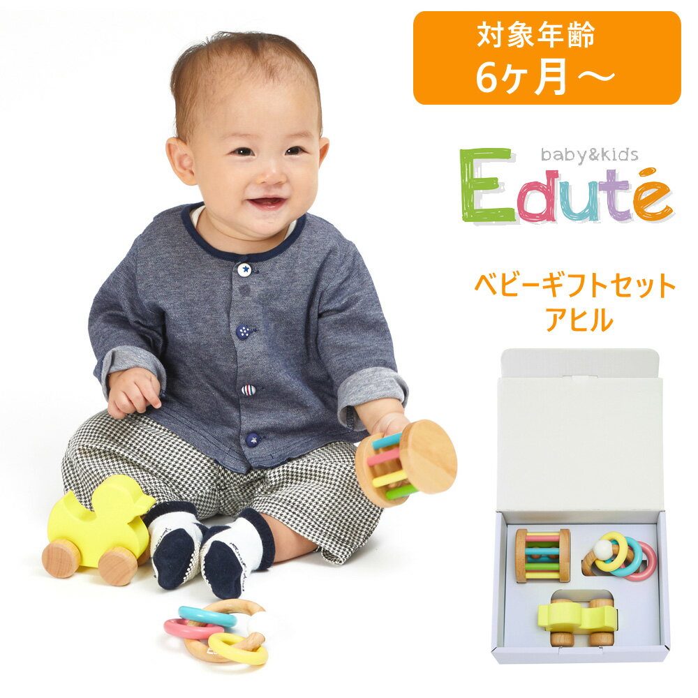 【最大2000円OFFクーポン16日(木)01:59迄】vEdute（エデュテ） ORG-016S EduteB&K ベビーギフトセット アヒル 木製玩具