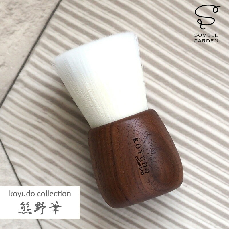 【5％円OFFクーポン 5/18 00:00～5/21 09:59迄】熊野筆 晃祐堂 KOYUDO 洗顔ブラシ SOMELL GARDEN S-6