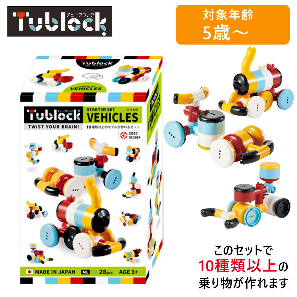 vEdute エデュテ TBE-001 Tublock Starter Set Vehicles スターターセット ベヒクルズ 乗り物 ブロック玩具