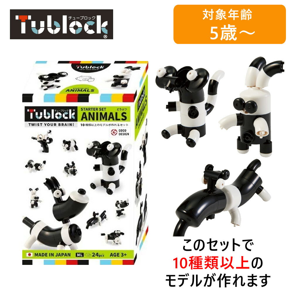 【5％円OFFクーポン 5/18 00:00～5/21 09:59迄】vEdute エデュテ TBE-003 Tublock Starter Set Animals(スターターセット アニマルズ) ブロック玩具