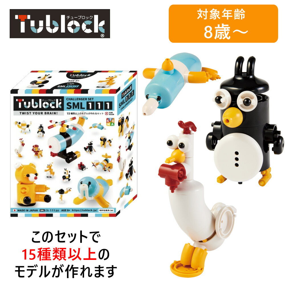 【最大2000円OFFクーポン16日(木)01:59迄】vEdute エデュテ TBE-004 Tublock Challenger Set SML 111(チャレンジャーセット SML111) ブロック玩具