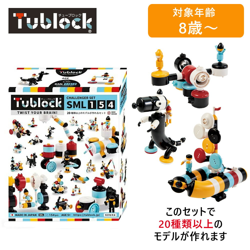 【最大2000円OFFクーポン16日(木)01:59迄】vEdute エデュテ TBE-005 Tublock Challenger Set SML 154(チャレンジャーセット SML154) ブロック玩具