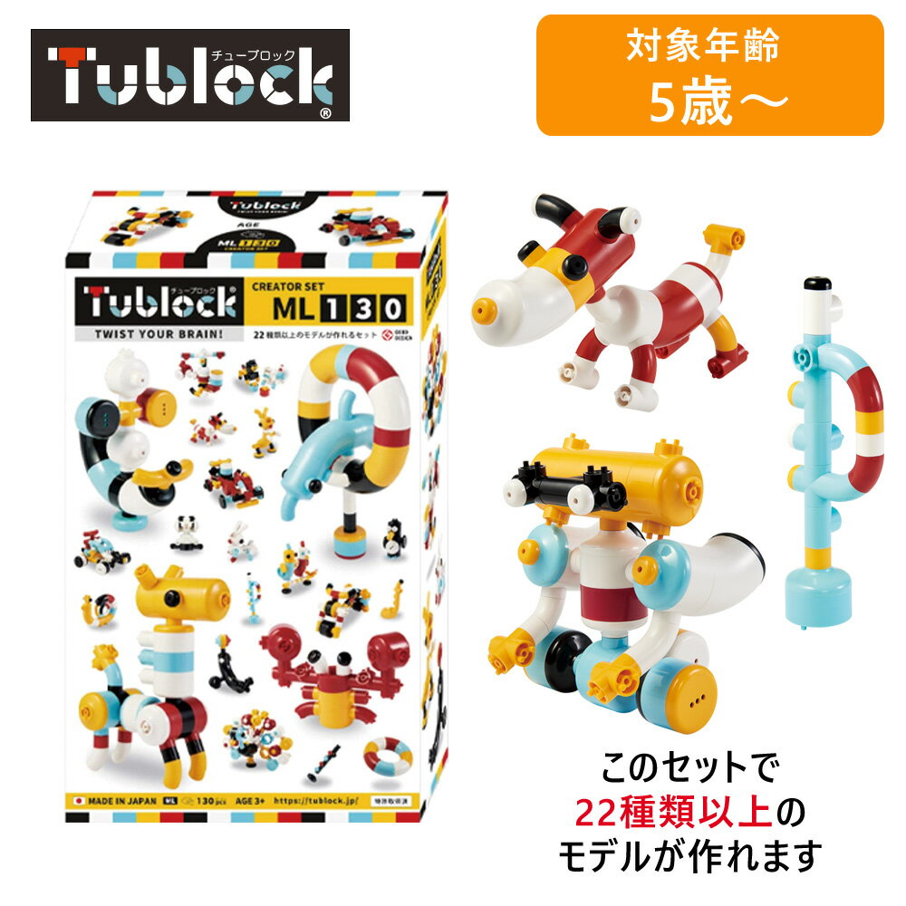 【最大2000円OFFクーポン27日(月)01:59迄】vEdute エデュテ TBE-006 Tublock Creator Set ML 130(クリエーターセット ML130) ブロック玩具
