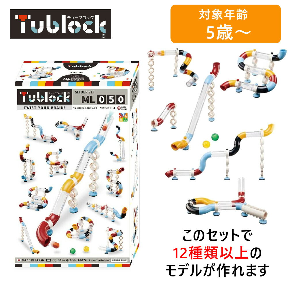 【最大2000円OFFクーポン16日(木)01:59迄】vEdute エデュテ TBE-010 Tublock スライダーセットML050 ブロック玩具