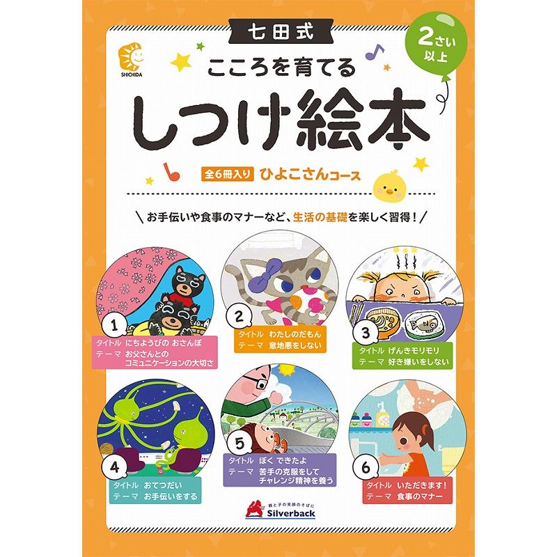 お手伝いや食事のマナーなど、生活の基礎を楽しいストーリーで習得！「絵本でしつけ」をすることができる、しちだオリジナルの絵本シリーズです。多くの絵本作家さんが心を込めて書いた絵によって、絵本の楽しさを伝え、子どもたちに親しみやすいストーリーによって、 他人を思いやる優しい心や人としての正しい行いなどを自然に学び、身につけることができる内容になっています。【ひよこさんコース全6冊内容】1.『にちようびのおさんぽ』（お父さんとのコミニュケーションの大切さ）2.『わたしのだもん』（意地悪をしない）3.『げんきモリモリ』（好き嫌いをしない）4.『おてつだい』（お手伝いをする）5.『ぼく できたよ』（苦手克服をしてチャレンジ精神を養う）6.『いただきます！』（食事のマナー）「愛と感動」を伝えるこのシリーズ絵本を、ぜひ、何度もお子さまに読んであげてください。【商品内容】●絵本/6冊/B5判/各20ページ