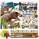 【最大2000円OFFクーポン26日(土)01:59迄】ねんどでつくる 恐竜の世界 小麦粘土 粘土 こむぎねんど 小麦粘土 道具 子供