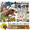 【最大2000円OFFクーポン16日(火)01:59迄】ねんどでつくる 恐竜の世界 小麦粘土 粘土 こむぎねんど 小麦粘土 道具 子供