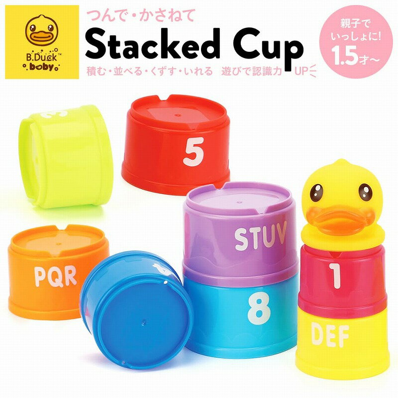 スタッキングカップ 【最大2000円OFFクーポン16日(木)01:59迄】B-Duckシリーズ！スタックトカップ ビーダック スタッキングカップ すうじ 数字 おもちゃ 知育 玩具