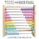 【特徴】1.数がわかりやすいように数字がついています。2.横10列、縦10段、計100個の玉がついています。3.1列ごとにカラフルな色でわかれています。4.手になじむ、ぬくもりのある木の素材を使っています。【セット内容】・本体・つかいかたガイド【対象年齢】3歳?【パッケージサイズ】18.5×18.5×6.5cm【素材】本体,左右板：松上下棒：ブナ玉棒,ネジ：ステンレス玉：楓取扱説明書：紙