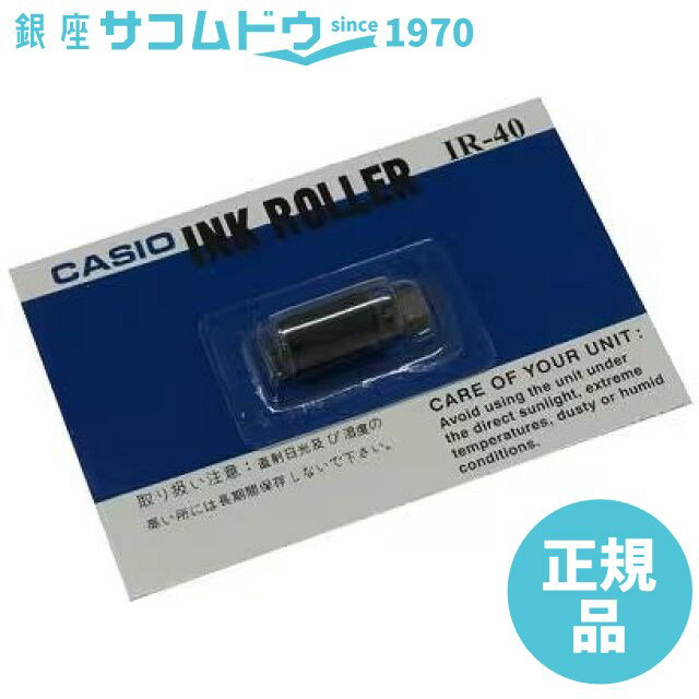 【5％円OFFクーポン 5/18 00:00～5/21 09:59迄】カシオ CASIO レジスタ・プリンタ電卓用インクローラー IR-40（黒）