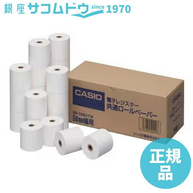 【5%OFFクーポン 6/1 0:00～6/2 9:59迄】CASIO カシオレジスター用純正ロール紙 RP-5860-TW 20巻入り