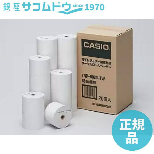 【5％円OFFクーポン 5/18 00:00～5/21 09:59迄】CASIO カシオ レジスター用純正サーマルロール紙（感熱紙）5巻入り×4セット（合計20巻） TRP-5880-TW