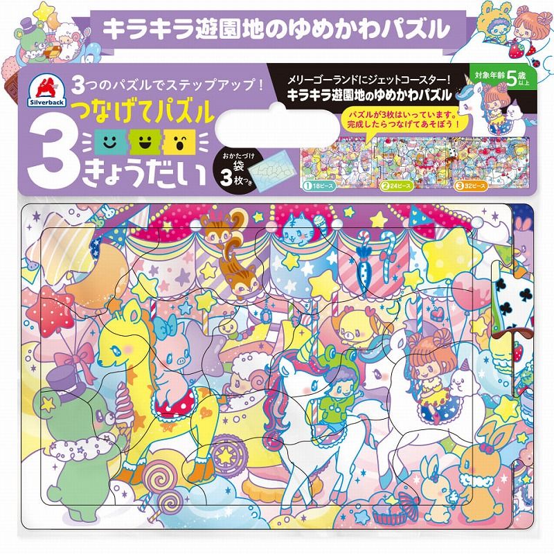 【最大2000円OFFクーポン16日(木)01:59迄】つなげてパズル 3きょうだい キラキラ遊園地のゆめかわパズル 3面 パズル 18ピース 24ピース 32ピース