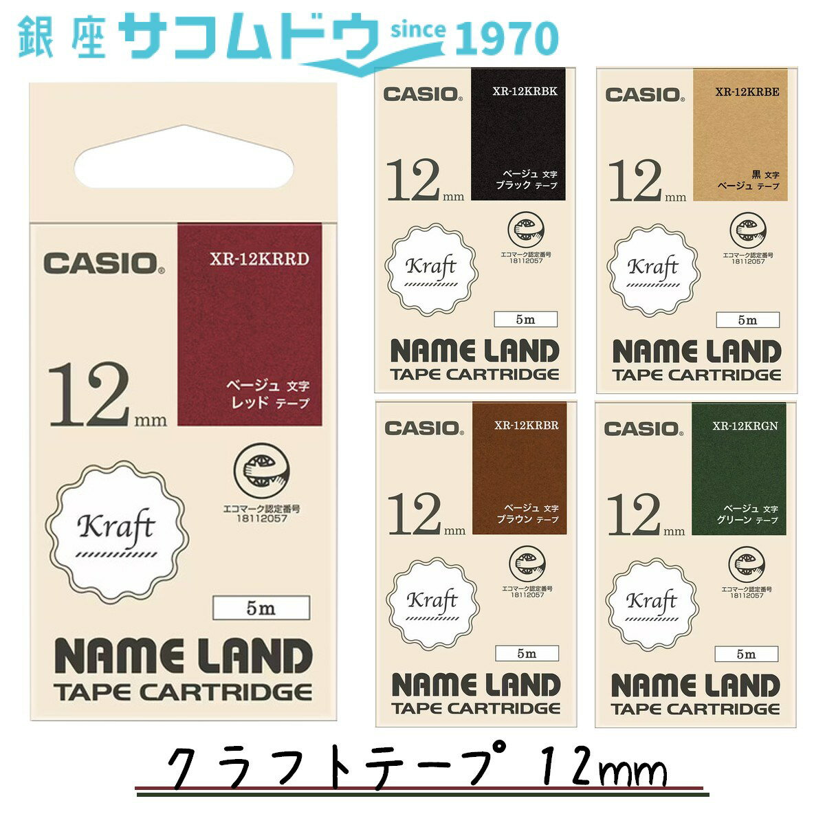 【5％円OFFクーポン 5/18 00:00～5/21 09:59迄】CASIO カシオ ネームランド クラフトテープ 12mm XR-12KRBR XR-12KRBE XR-12KRBK XR-12KRGN XR-12KRRD 純正