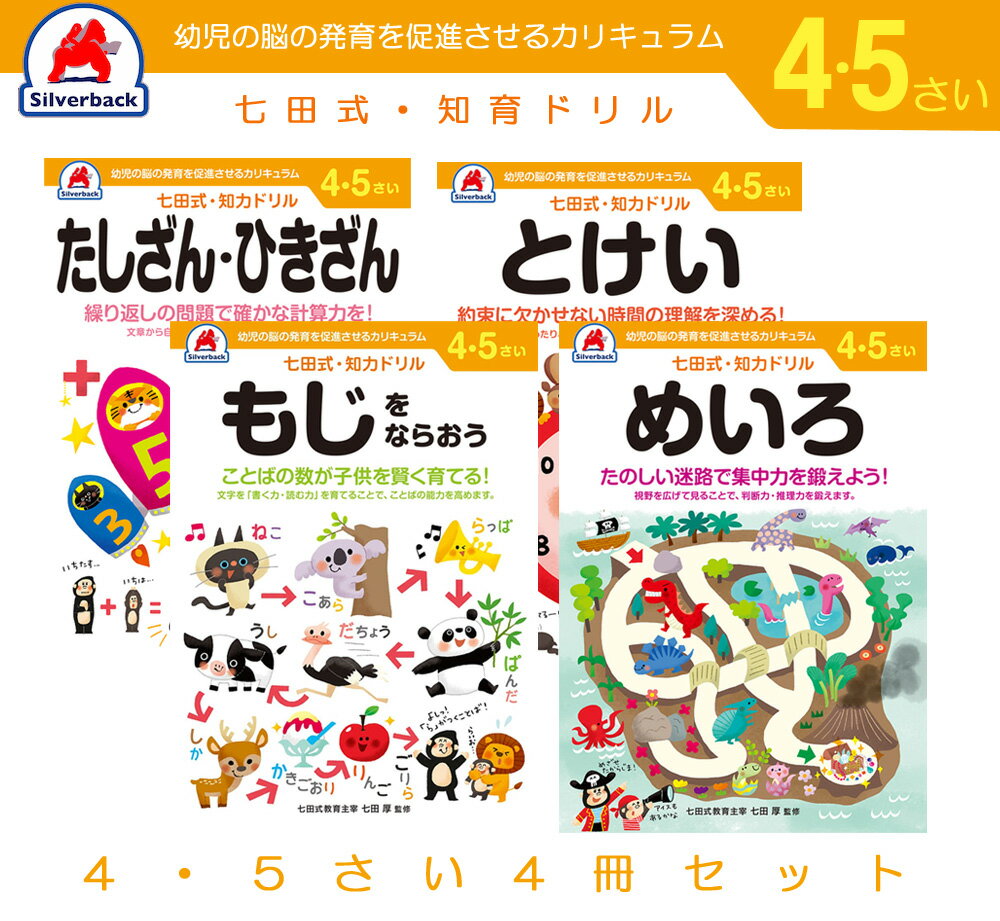 【5％円OFFクーポン 5/18 00:00～5/21 09:59迄】七田式 知力 ドリル 4歳 5歳 4冊セット とけい たしざ..