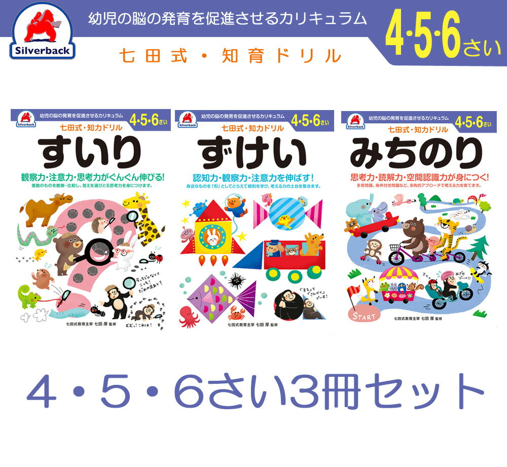 【5％円OFFクーポン 5/18 00:00～5/21 09:59迄】七田式 知力 ドリル 4歳 5歳 6歳 3冊セット すいり ず..