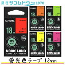 CASIO カシオ ネームランド 蛍光色テープ 18mm XR-18FPK XR-18FRD XR-18FOE XR-18FYW XR-18FGN 純正
