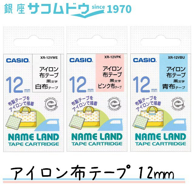 【最大2000円OFFクーポン16日(木)01:59迄】CASIO カシオ ネームランド アイロン布テープ 12mm XR-12VWE XR-12VBU XR-12VPK 純正