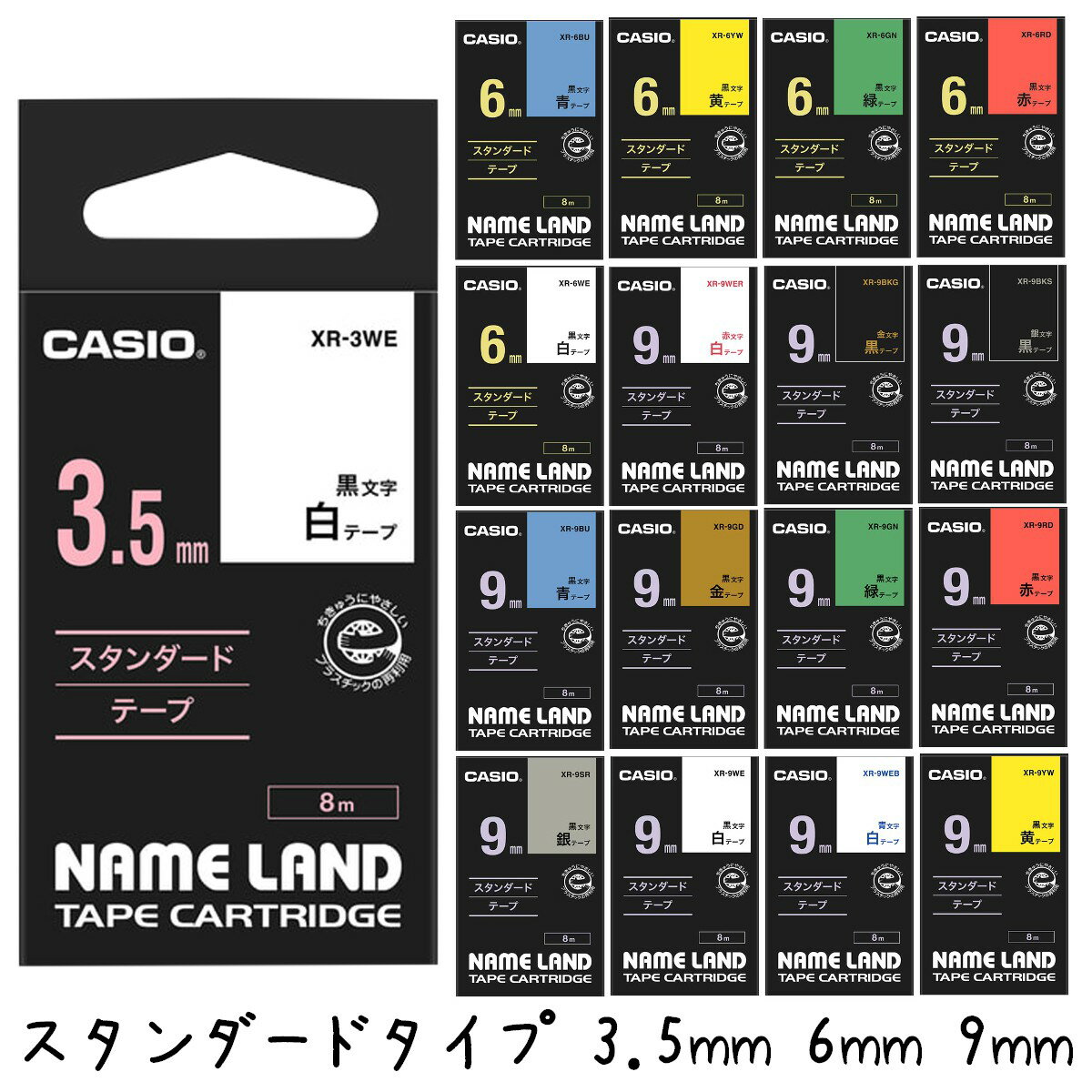 【最大2000円OFFクーポン16日(木)01:59迄】CASIO カシオ ネームランドテープ スタンダードタイプ 3.5mm 6mm 9mm XR-3WE XR-6WE XR-6YW XR-6GN XR-6RD XR-6BU XR-9WE XR-9YW XR-9GN XR-9RD XR-9BU XR-9GD XR-9SR XR-9WER XR-9WEB XR-9BKG XR-9BKS 純正