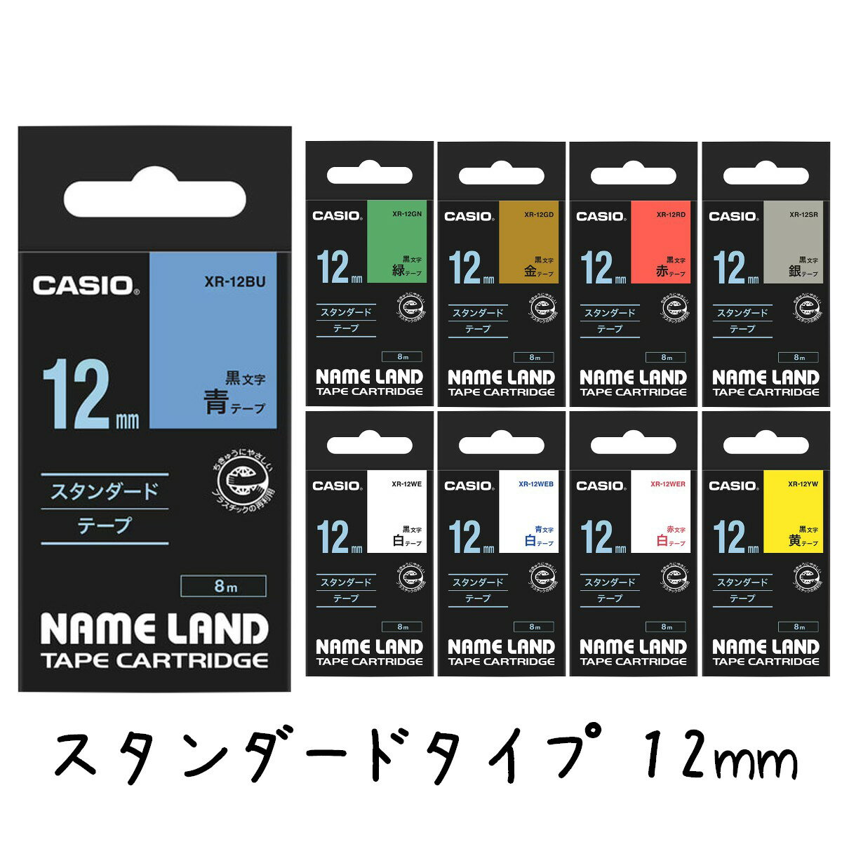 【5％円OFFクーポン 5/18 00:00～5/21 09:59迄】CASIO カシオ ネームランドテープ スタンダードタイプ 12mm XR-12WE XR-12YW XR-12GN XR-12RD XR-12BU XR-12GD XR-12SR XR-12WER XR-12WEB 純正