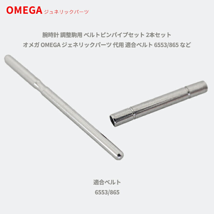 腕時計 調整駒用 ベルトピンパイプセット 2本セット オメガ OMEGA ジェネリックパーツ 代用 適合ベルト 6553/865 など