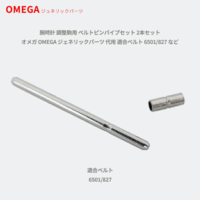 【最大2000円OFFクーポン 27日(木)01:59迄】腕時計 調整駒用 ベルトピンパイプセット 2本セット オメガ OMEGA ジェネリックパーツ 代用 適...