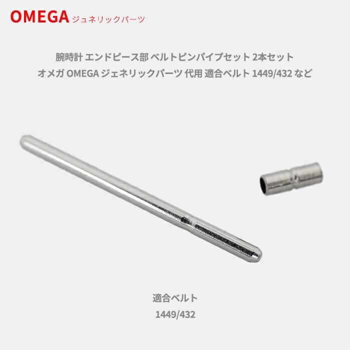 腕時計 エンドピース部 ベルトピンパイプセット 2本セット オメガ OMEGA ジェネリックパーツ 代用 適合ベルト 1449/432 など