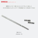 【最大2000円OFFクーポン 27日(木)01:59迄】腕時計 エンドピース部 ベルトピンパイプセット 2本セット オメガ OMEGA ジェネリックパーツ 代...