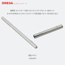 腕時計 エンドピース部 ベルトピンパイプセット 2本セット オメガ OMEGA ジェネリックパーツ 代用 適合ベルト 1654/937 など