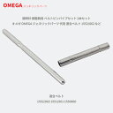 腕時計 調整駒用 ベルトピンパイプセット 2本セット オメガ OMEGA ジェネリックパーツ 代用 適合ベルト 1552/862 など